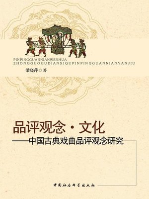 cover image of 中国古典戏曲品评观念研究  (A Study on Critical Concepts of Classical Chinese Opera)